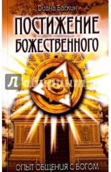 Постижение Божественного. Опыт общения с Богом
