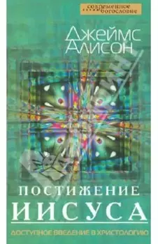 Постижение Иисуса. Доступное введение в христологию