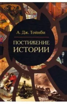 Постижение истории