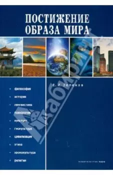Постижение Образа мира. Монография