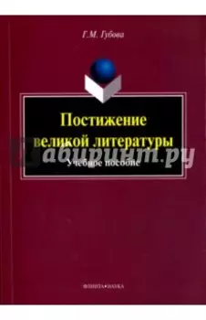 Постижение великой литературы. Учебное пособие