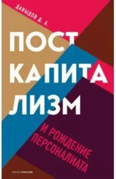 Посткапитализм и рождение персоналиата