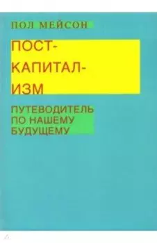Посткапитализм. Путеводитель по нашему будущему