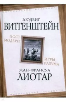 Постмодерн. Игры разума