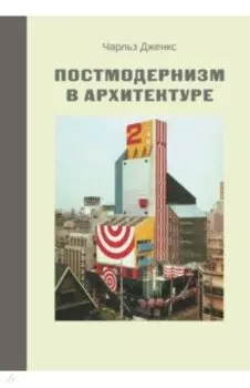 Постмодернизм в архитектуре