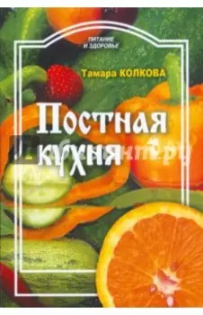 Постная кухня