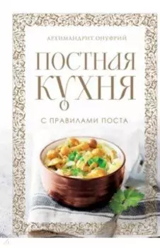Постная кухня с правилами поста
