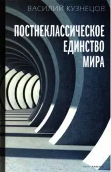 Постнеклассическое единство мира