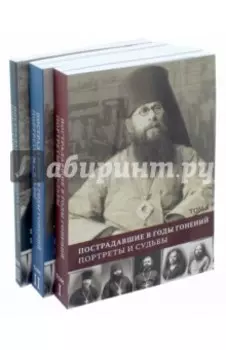 Пострадавшие в годы гонений. Портреты и судьбы. В 3-х томах