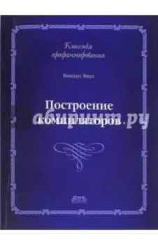 Построение компиляторов