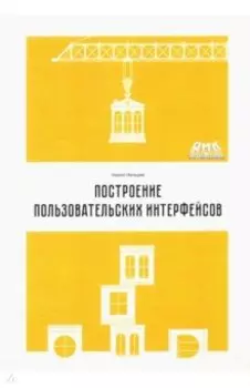 Построение пользовательских интерфейсов