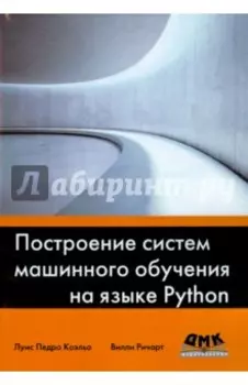 Построение систем машинного обучения на языке Python