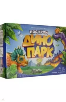 Построй динопарк. Игра настольная. 48 карточек