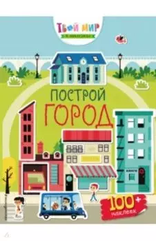 Построй город