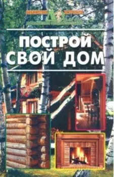 Построй свой дом