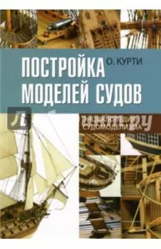 Постройка моделей судов. Энциклопедия судомоделизма
