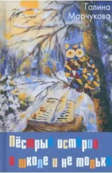 Пёстрые истории о школе и не только…