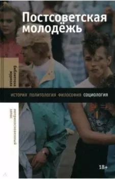 Постсоветская молодежь. Предварительные итоги