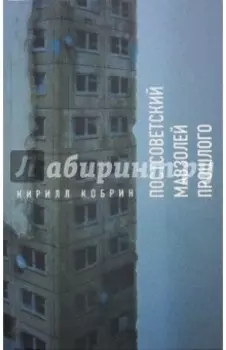 Постсоветский мавзолей прошлого. История времен Путина