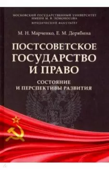Постсоветское государство и право. Состояние и перспективы развития. Монография