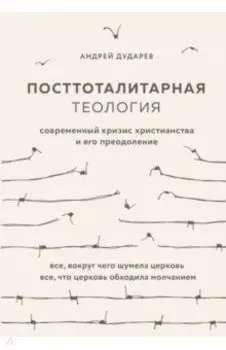 Посттоталитарная теология. Cовременный кризис христианства и его преодоление