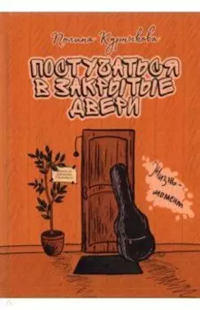 Постучаться в закрытые двери