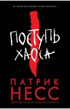 Поступь хаоса