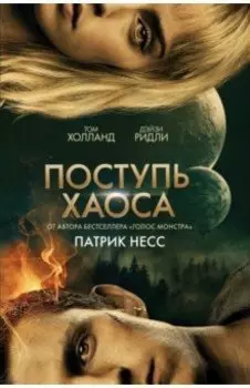 Поступь хаоса