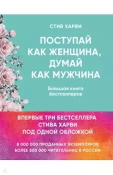 Поступай как женщина, думай как мужчина. И другие бестселлеры Стива Харви под одной обложкой