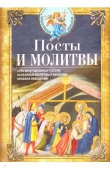 Посты и молитвы. Суть многодневных постов, особенные молитвы к каждому, правила поведения
