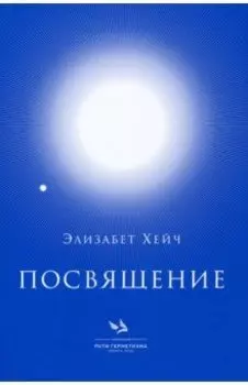 Посвящение