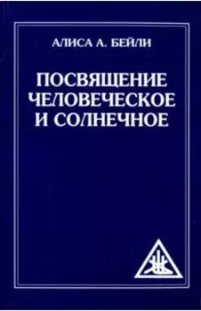 Посвящение человеческое и солнечное