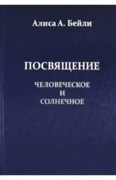 Посвящение Человеческое и Солнечное