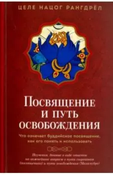 Посвящение и Путь освобождения