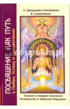 Посвящение как путь к Любви, Успеху и Процветанию. Условия и порядок получения Посвящений