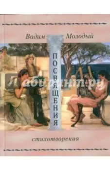 Посвящения. Стихотворения