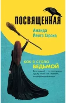 Посвященная. Как я стала ведьмой