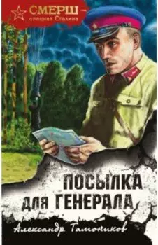 Посылка для генерала