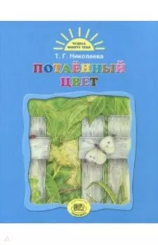 Потаенный цвет