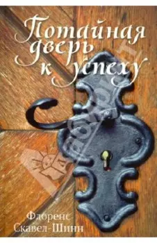 Потайная дверь к успеху