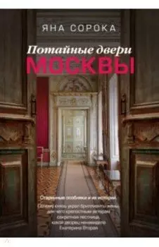 Потайные двери Москвы. Старинные особняки и их истории. Почему князь украл бриллианты жены…
