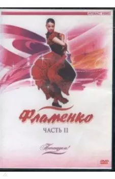 Потанцуем: Фламенко. Часть 2 (DVD)