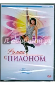 Потанцуем: Роман с пилоном (DVD)