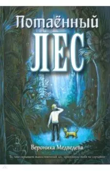 Потаённый Лес. Фантастическая история