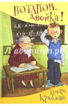 Потапов, "двойка"! рассказы