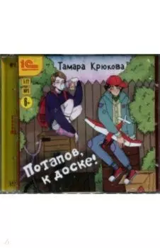 Потапов, к доске! Рассказы для детей (CDmp3)