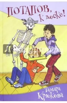 Потапов, к доске! Рассказы, стихи