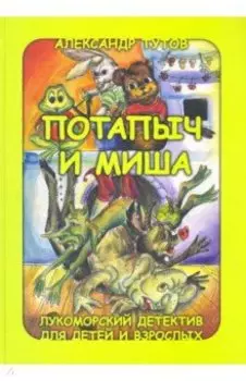 Потапыч и Миша. Лукоморский детектив для детей и взрослых