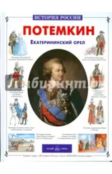 Потемкин. Екатерининский орел