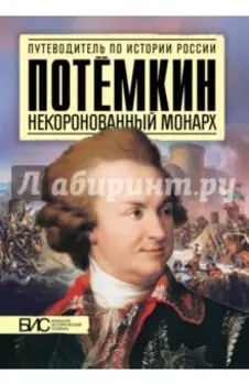 Потемкин. Некоронованный монарх